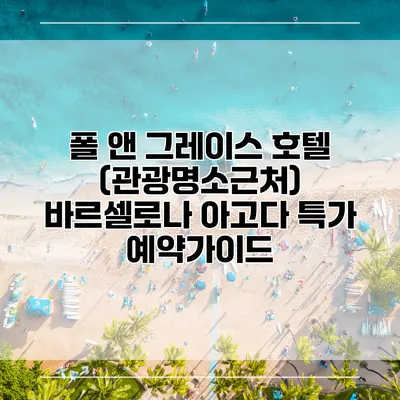 폴 앤 그레이스 호텔 (관광명소근처) 바르셀로나 아고다 특가 예약가이드