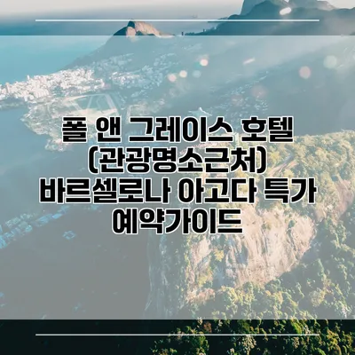 폴 앤 그레이스 호텔 (관광명소근처) 바르셀로나 아고다 특가 예약가이드