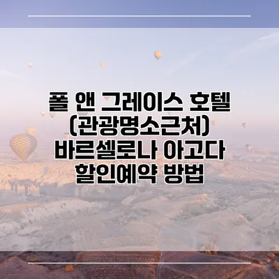 폴 앤 그레이스 호텔 (관광명소근처) 바르셀로나 아고다 할인예약 방법