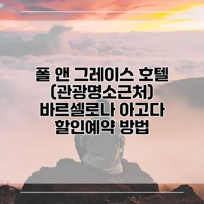 폴 앤 그레이스 호텔 (관광명소근처) 바르셀로나 아고다 할인예약 방법