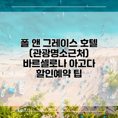 폴 앤 그레이스 호텔 (관광명소근처) 바르셀로나 아고다 할인예약 팁