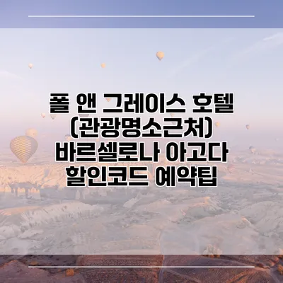 폴 앤 그레이스 호텔 (관광명소근처) 바르셀로나 아고다 할인코드 예약팁