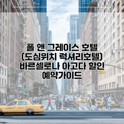 폴 앤 그레이스 호텔 (도심위치 럭셔리호텔) 바르셀로나 아고다 할인 예약가이드