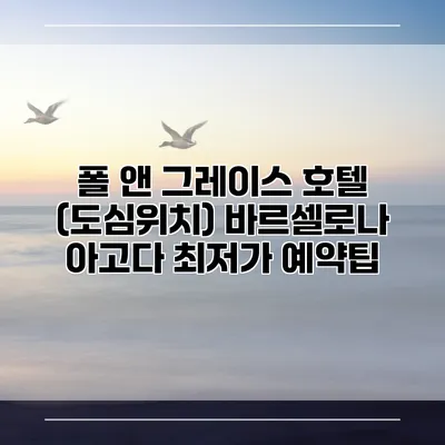폴 앤 그레이스 호텔 (도심위치) 바르셀로나 아고다 최저가 예약팁