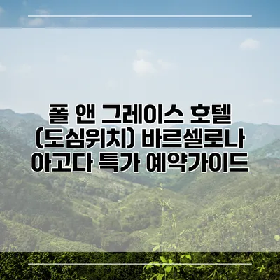 폴 앤 그레이스 호텔 (도심위치) 바르셀로나 아고다 특가 예약가이드