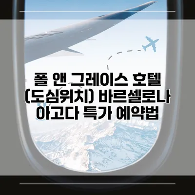 폴 앤 그레이스 호텔 (도심위치) 바르셀로나 아고다 특가 예약법
