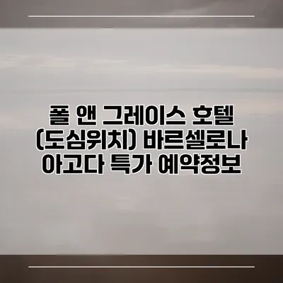 폴 앤 그레이스 호텔 (도심위치) 바르셀로나 아고다 특가 예약정보