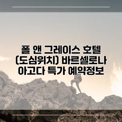 폴 앤 그레이스 호텔 (도심위치) 바르셀로나 아고다 특가 예약정보