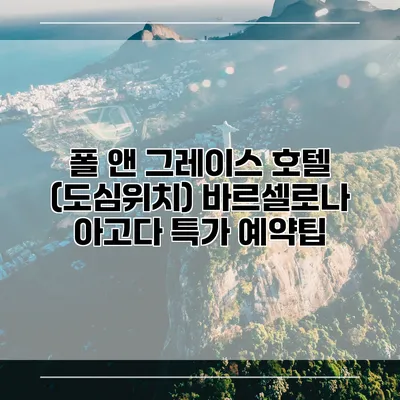 폴 앤 그레이스 호텔 (도심위치) 바르셀로나 아고다 특가 예약팁