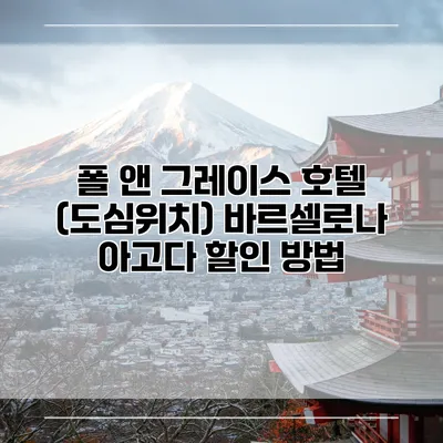 폴 앤 그레이스 호텔 (도심위치) 바르셀로나 아고다 할인 방법