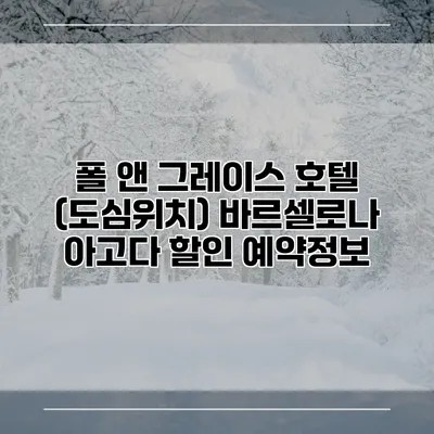 폴 앤 그레이스 호텔 (도심위치) 바르셀로나 아고다 할인 예약정보