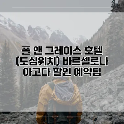 폴 앤 그레이스 호텔 (도심위치) 바르셀로나 아고다 할인 예약팁