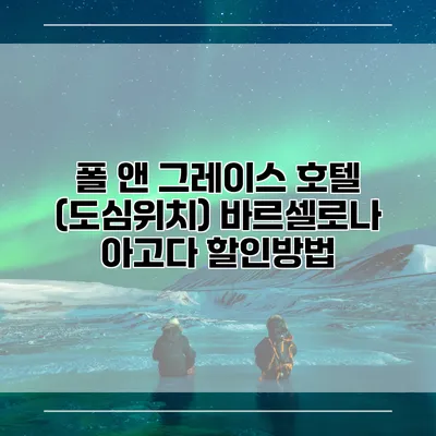 폴 앤 그레이스 호텔 (도심위치) 바르셀로나 아고다 할인방법