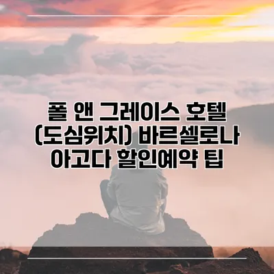 폴 앤 그레이스 호텔 (도심위치) 바르셀로나 아고다 할인예약 팁