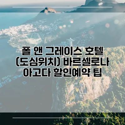 폴 앤 그레이스 호텔 (도심위치) 바르셀로나 아고다 할인예약 팁