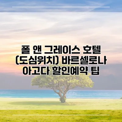 폴 앤 그레이스 호텔 (도심위치) 바르셀로나 아고다 할인예약 팁