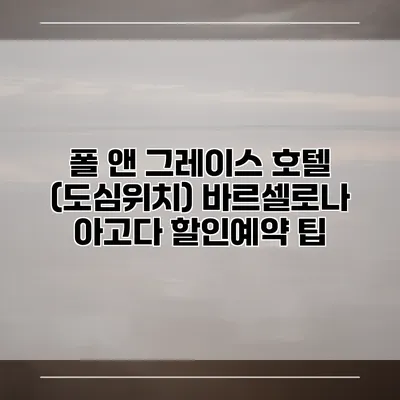 폴 앤 그레이스 호텔 (도심위치) 바르셀로나 아고다 할인예약 팁