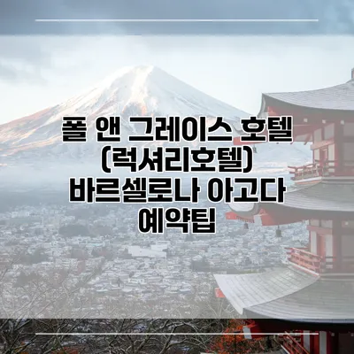 폴 앤 그레이스 호텔 (럭셔리호텔) 바르셀로나 아고다 예약팁