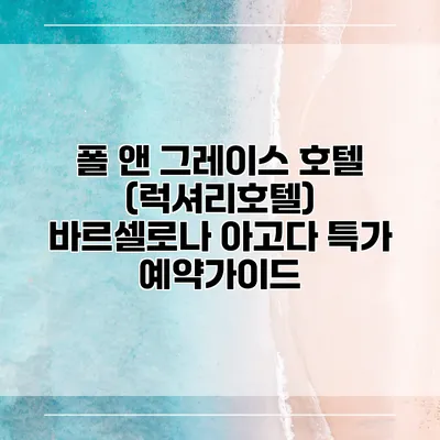 폴 앤 그레이스 호텔 (럭셔리호텔) 바르셀로나 아고다 특가 예약가이드