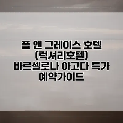 폴 앤 그레이스 호텔 (럭셔리호텔) 바르셀로나 아고다 특가 예약가이드