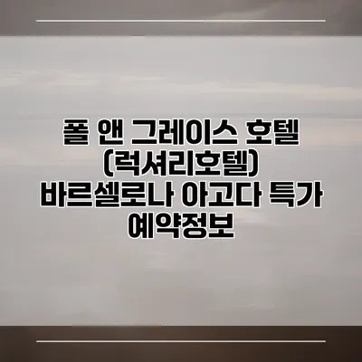 폴 앤 그레이스 호텔 (럭셔리호텔) 바르셀로나 아고다 특가 예약정보