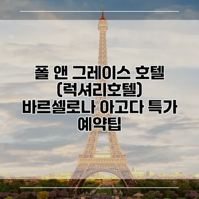 폴 앤 그레이스 호텔 (럭셔리호텔) 바르셀로나 아고다 특가 예약팁
