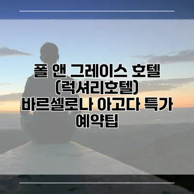 폴 앤 그레이스 호텔 (럭셔리호텔) 바르셀로나 아고다 특가 예약팁