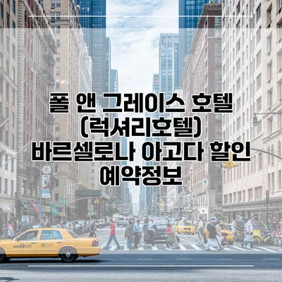 폴 앤 그레이스 호텔 (럭셔리호텔) 바르셀로나 아고다 할인 예약정보