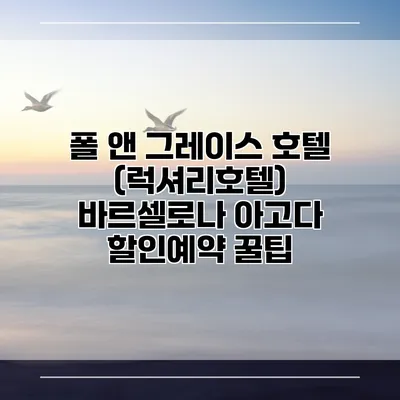 폴 앤 그레이스 호텔 (럭셔리호텔) 바르셀로나 아고다 할인예약 꿀팁