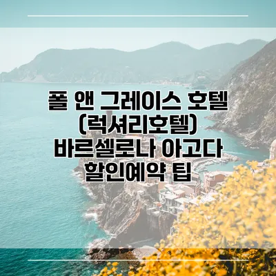 폴 앤 그레이스 호텔 (럭셔리호텔) 바르셀로나 아고다 할인예약 팁