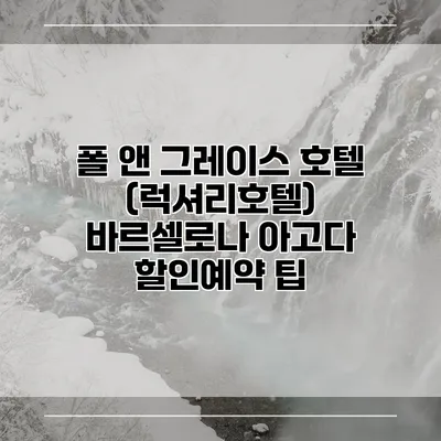 폴 앤 그레이스 호텔 (럭셔리호텔) 바르셀로나 아고다 할인예약 팁