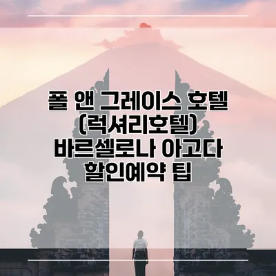 폴 앤 그레이스 호텔 (럭셔리호텔) 바르셀로나 아고다 할인예약 팁