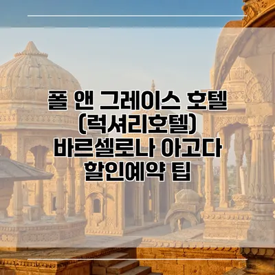 폴 앤 그레이스 호텔 (럭셔리호텔) 바르셀로나 아고다 할인예약 팁