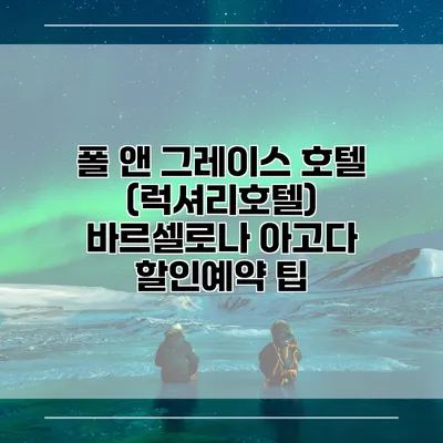 폴 앤 그레이스 호텔 (럭셔리호텔) 바르셀로나 아고다 할인예약 팁