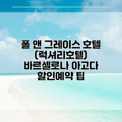 폴 앤 그레이스 호텔 (럭셔리호텔) 바르셀로나 아고다 할인예약 팁