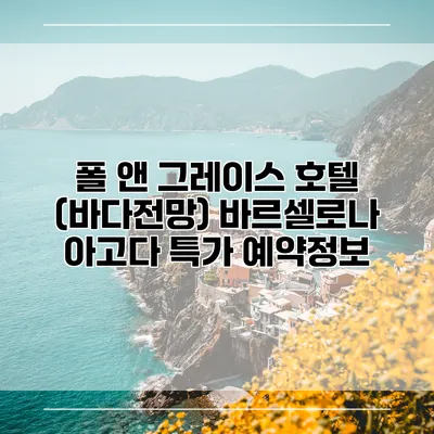 폴 앤 그레이스 호텔 (바다전망) 바르셀로나 아고다 특가 예약정보