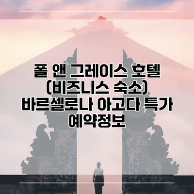 폴 앤 그레이스 호텔 (비즈니스 숙소) 바르셀로나 아고다 특가 예약정보