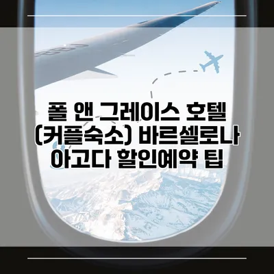 폴 앤 그레이스 호텔 (커플숙소) 바르셀로나 아고다 할인예약 팁