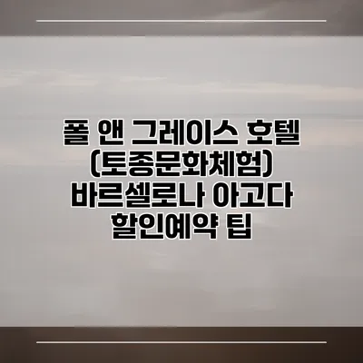 폴 앤 그레이스 호텔 (토종문화체험) 바르셀로나 아고다 할인예약 팁