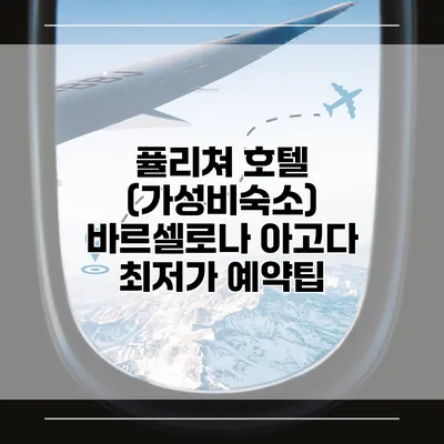 퓰리쳐 호텔 (가성비숙소) 바르셀로나 아고다 최저가 예약팁