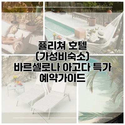 퓰리쳐 호텔 (가성비숙소) 바르셀로나 아고다 특가 예약가이드