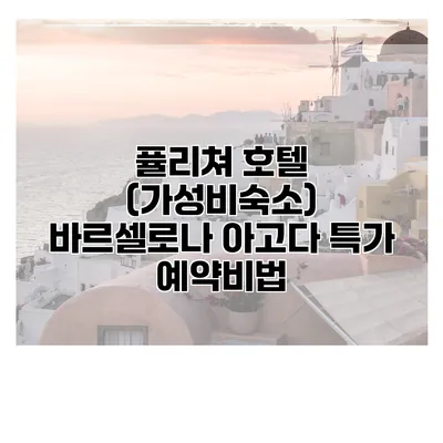 퓰리쳐 호텔 (가성비숙소) 바르셀로나 아고다 특가 예약비법
