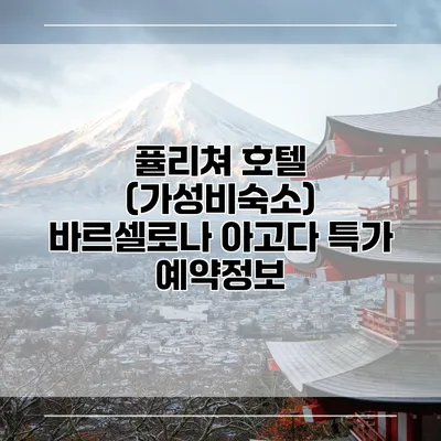 퓰리쳐 호텔 (가성비숙소) 바르셀로나 아고다 특가 예약정보