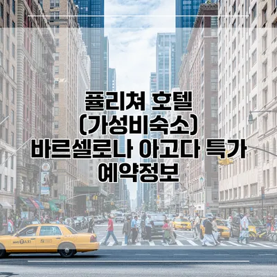 퓰리쳐 호텔 (가성비숙소) 바르셀로나 아고다 특가 예약정보