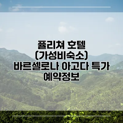 퓰리쳐 호텔 (가성비숙소) 바르셀로나 아고다 특가 예약정보
