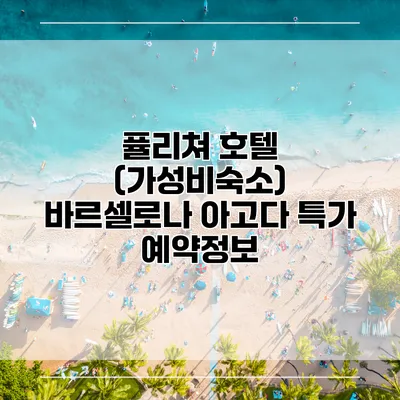 퓰리쳐 호텔 (가성비숙소) 바르셀로나 아고다 특가 예약정보