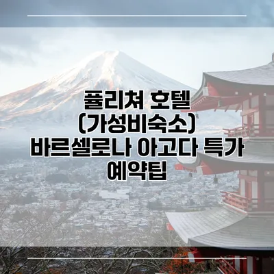 퓰리쳐 호텔 (가성비숙소) 바르셀로나 아고다 특가 예약팁