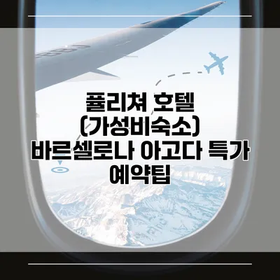 퓰리쳐 호텔 (가성비숙소) 바르셀로나 아고다 특가 예약팁