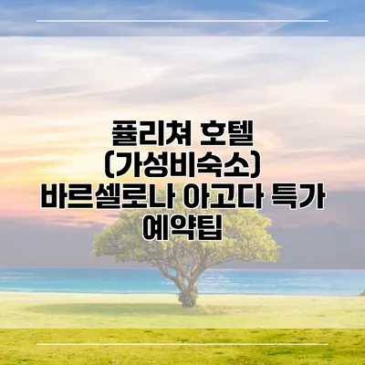 퓰리쳐 호텔 (가성비숙소) 바르셀로나 아고다 특가 예약팁
