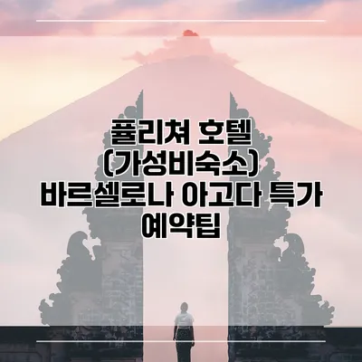 퓰리쳐 호텔 (가성비숙소) 바르셀로나 아고다 특가 예약팁